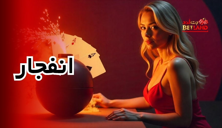 انفجار بت لند
