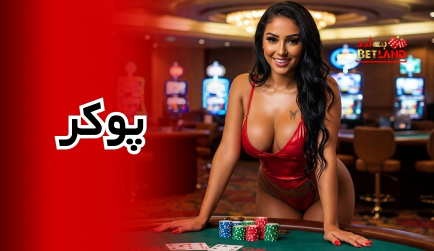 پوکر بت لند